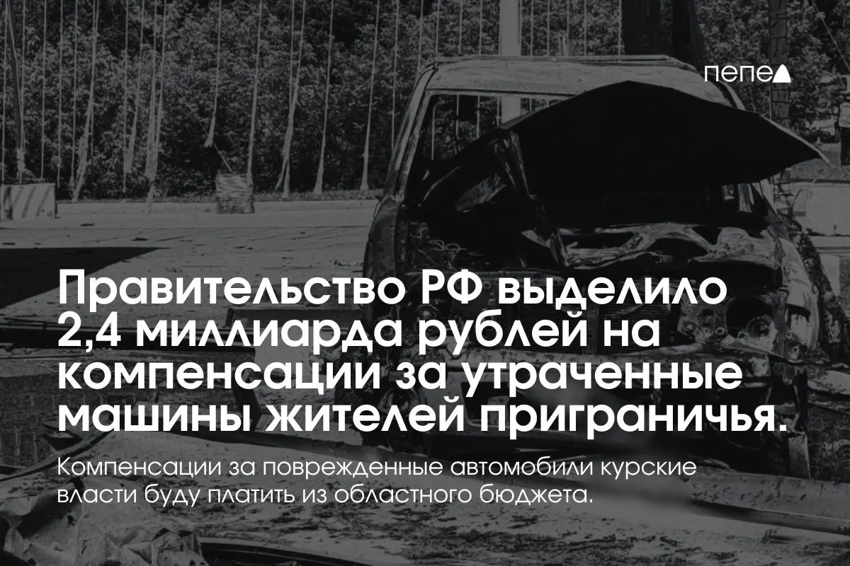 Средства предназначены для владельцев полностью утраченного транспорта, зарегистрированного в девяти приграничных муниципалитетах до 6 августа 2024 года; выплаты за повреждённые машины покроет региональный бюджет.