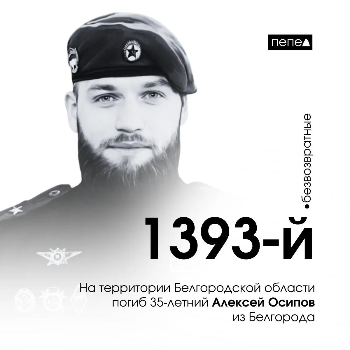 Майор Алексей Осипов из Белгорода погиб 20 марта 2025 года в Краснояружском районе. По региональным подсчётам он стал 1393‑м погибшим военнослужащим из области; 7 апреля 2025 года ему посмертно присвоили звание Героя России.