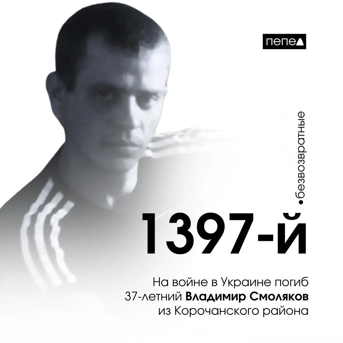 37‑летний житель Корочанского района погиб 1 августа на войне в Украине. По сводке он числится 1397‑м погибшим военнослужащим из Белгородской области; в регионе зарегистрировано 2858 погибших.