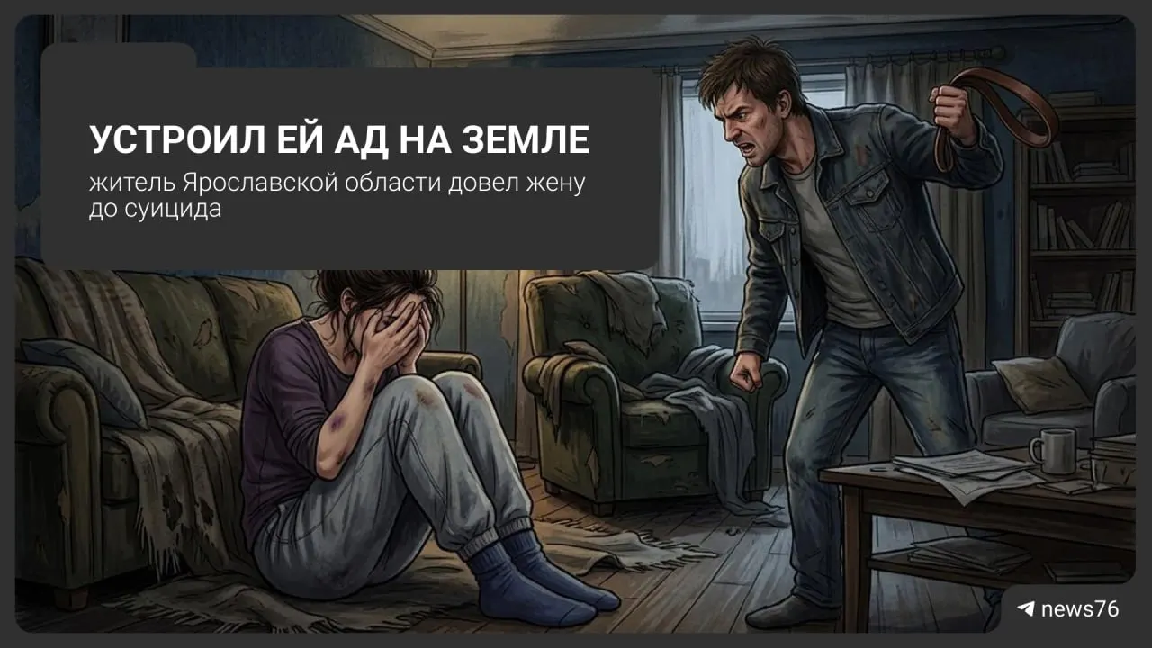 В деревне Снигеревка под Тутаевом женщина покончила с собой после длительных издевательств со стороны мужа. Следствие зафиксировало регулярные угрозы и побои; мужчине предъявят обвинение по делу о доведении до самоубийства.