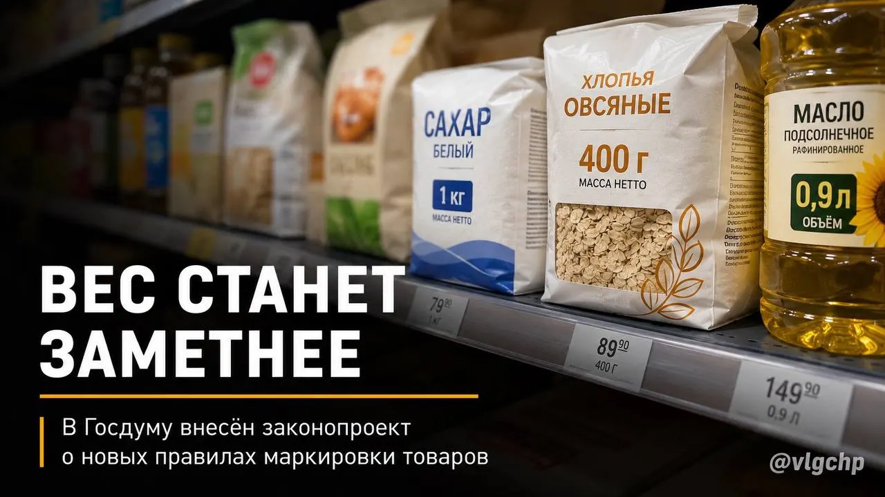 Производителям предлагают запретить уменьшать количество товара, не меняя упаковку: вес и объём нужно будет указывать крупно на лицевой стороне, а при сокращении — уменьшать и упаковку; также планируют установить минимальный размер шрифта на ценниках.
