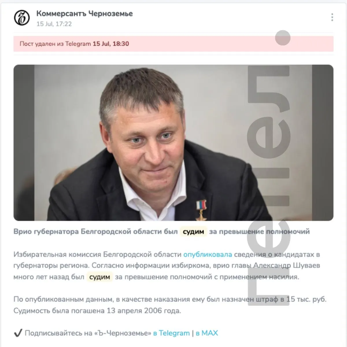 Публикация о якобы имевшейся судимости врио губернатора Белгородской области вышла в региональном канале 15 июля, затем была удалена; ранее такая запись находилась в карточке на сайте областного избиркома.
