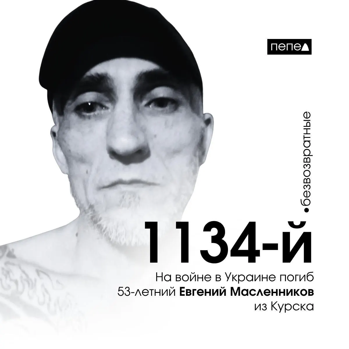 Евгений Масленников, 53 года, погиб 8 июня 2024 года на войне в Украине; по региональным сводкам он числится 1134-м погибшим из Курской области.