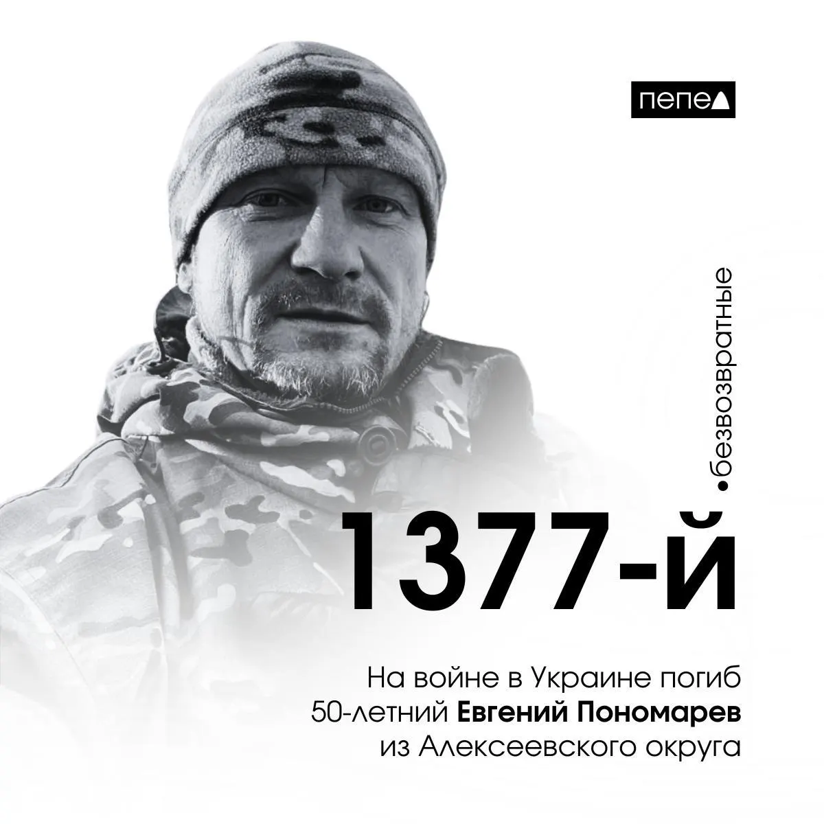 Евгений Пономарёв, 50 лет, погиб 1 марта 2025 года. По региональному учёту он числится 1377-м из 2836 подтверждённых погибших жителей Белгородской области; в среднем в регионе фиксируют одну гибель каждые 14 часов.
