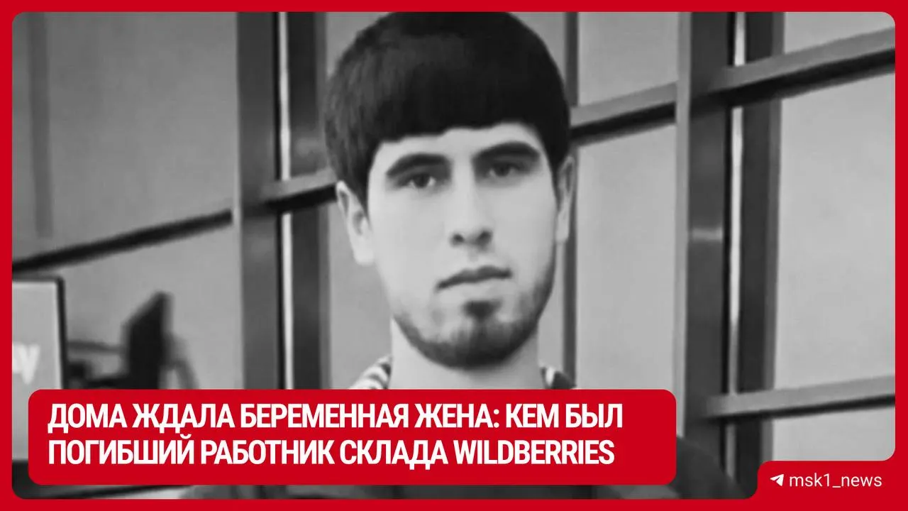 Погибший — 25‑летний уроженец Таджикистана Наврузджон Содиков. У него осталась беременная супруга и большая родня.
