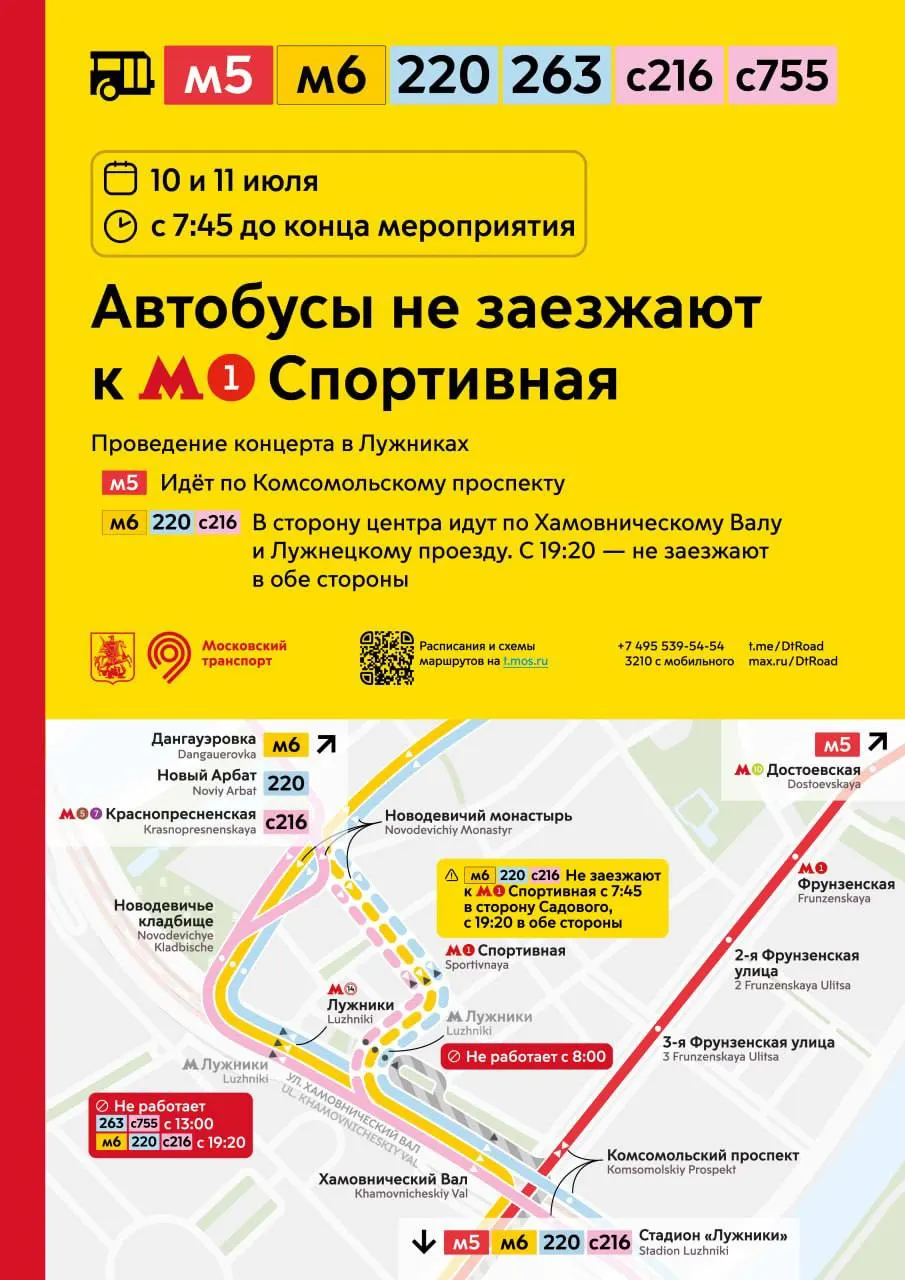 10 и 11 июля в районе Хамовников часть автобусных маршрутов не будет заезжать к станции метро «Спортивная». Изменения действуют с 7:45 и до окончания концертов, ряд рейсов пойдут по объездным улицам.
