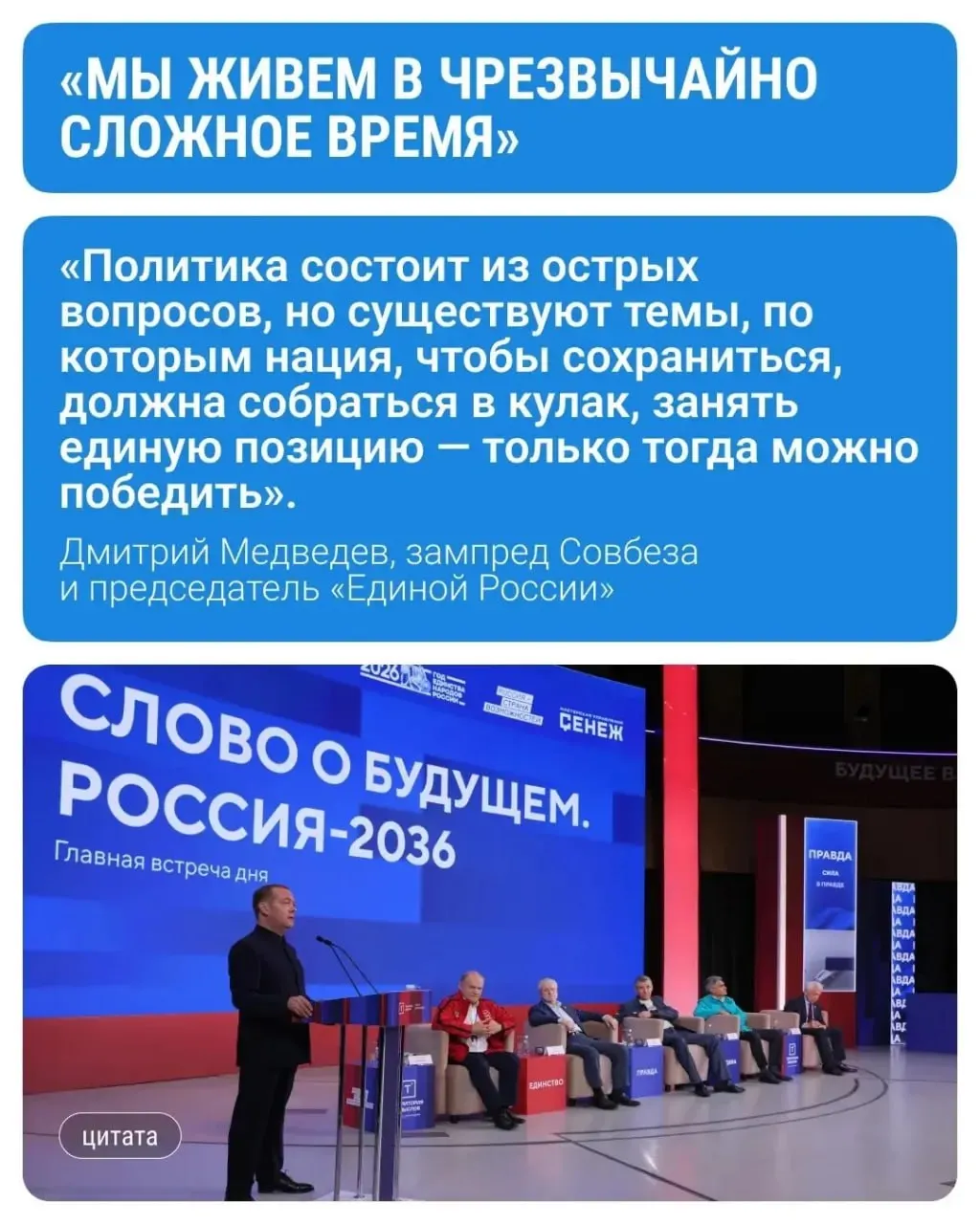 Зампред Совбеза и председатель «Единой России» обратился к участникам форума о международной ситуации и поддержке участников и ветеранов специальной военной операции; в Солнечногорске собрались более 3 000 человек.