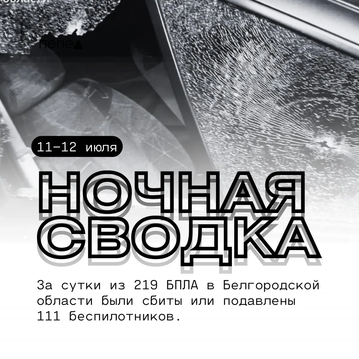 За сутки в регионе зафиксировали атаку и массовые прилёты беспилотников: из 219 БПЛА 111 были сбиты или подавлены. Сообщается о повреждениях домов, хозяйственных построек, машинах и пострадавших.
