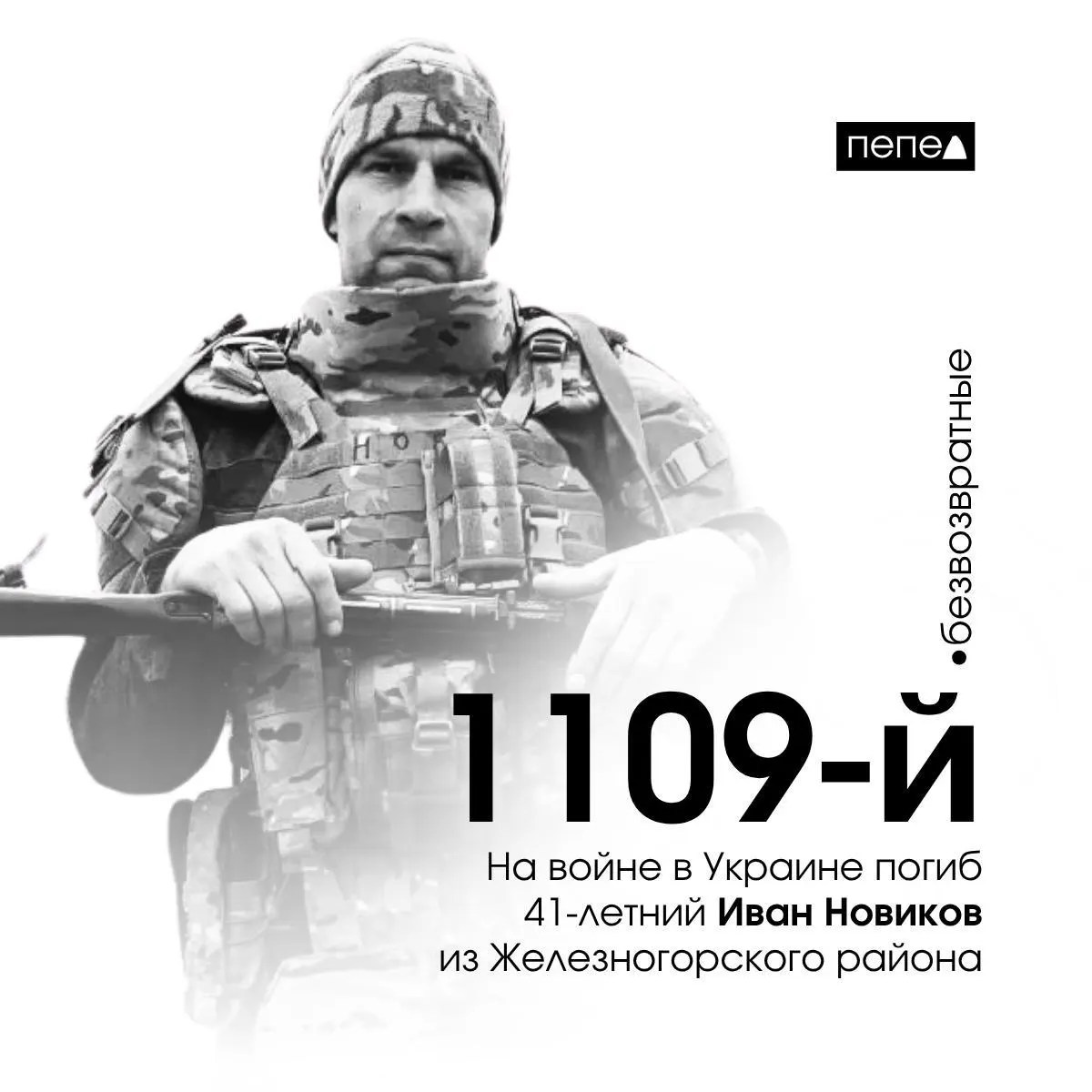 Жена подтвердила гибель Ивана Новикова; по данным учёта, он погиб 21 апреля 2025 года. По имеющимся данным, в регионе собрана информация о 1552 погибших в ходе конфликта.