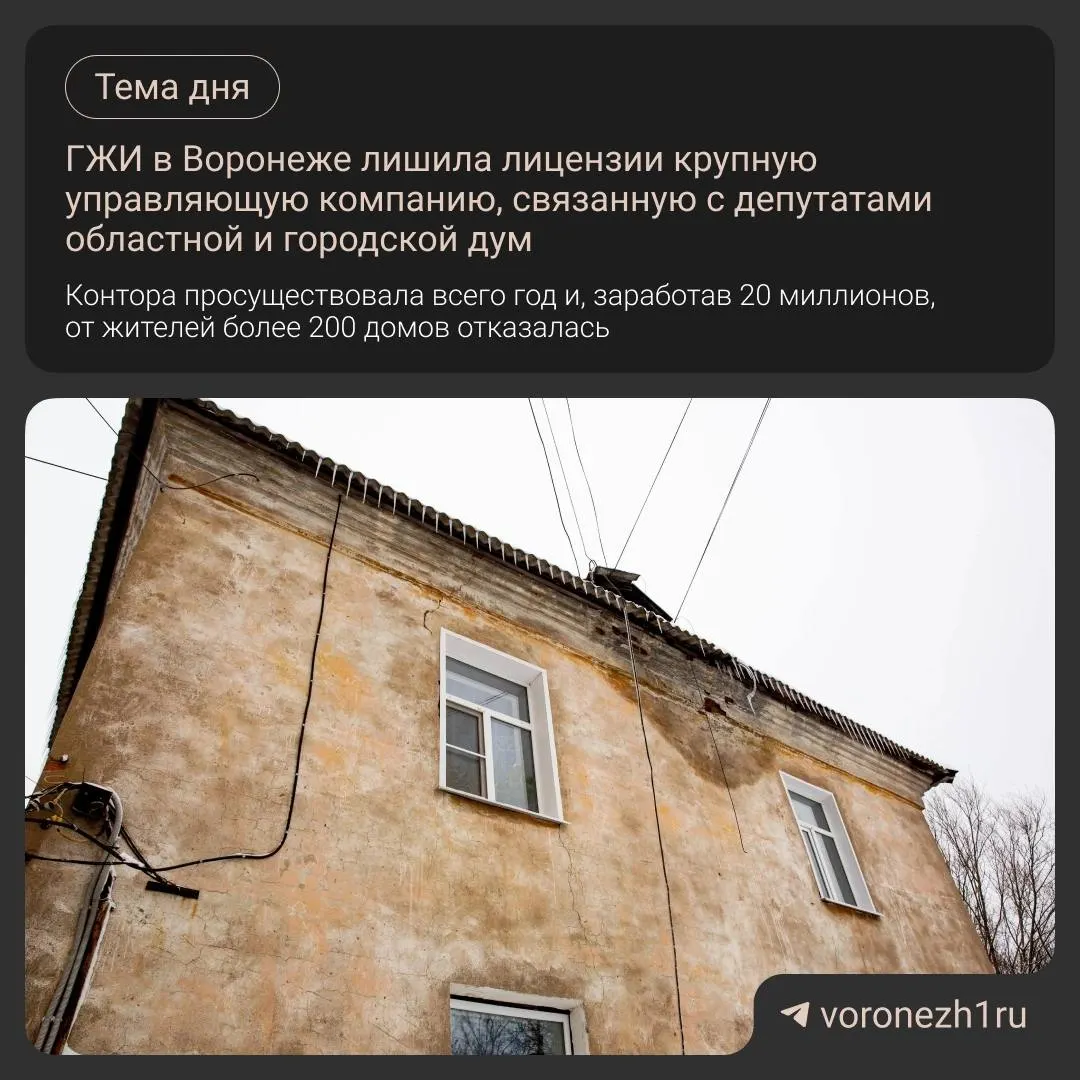 Воронежская ГЖИ прекратила действие лицензии УК после заявления руководства; под управлением фирмы находились 238 многоквартирных домов.