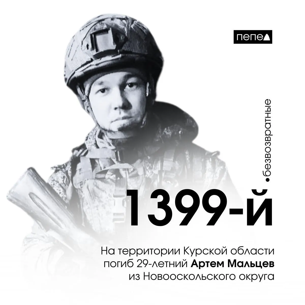 Артем Мальцев, 29 лет, из Новооскольского округа погиб 12 января в Курской области. По региональным подсчётам, это 1399‑й подтверждённый случай смерти военнослужащего из Белгородской области в ходе конфликта; общая сводка содержит около 2,8 тысячи имён.
