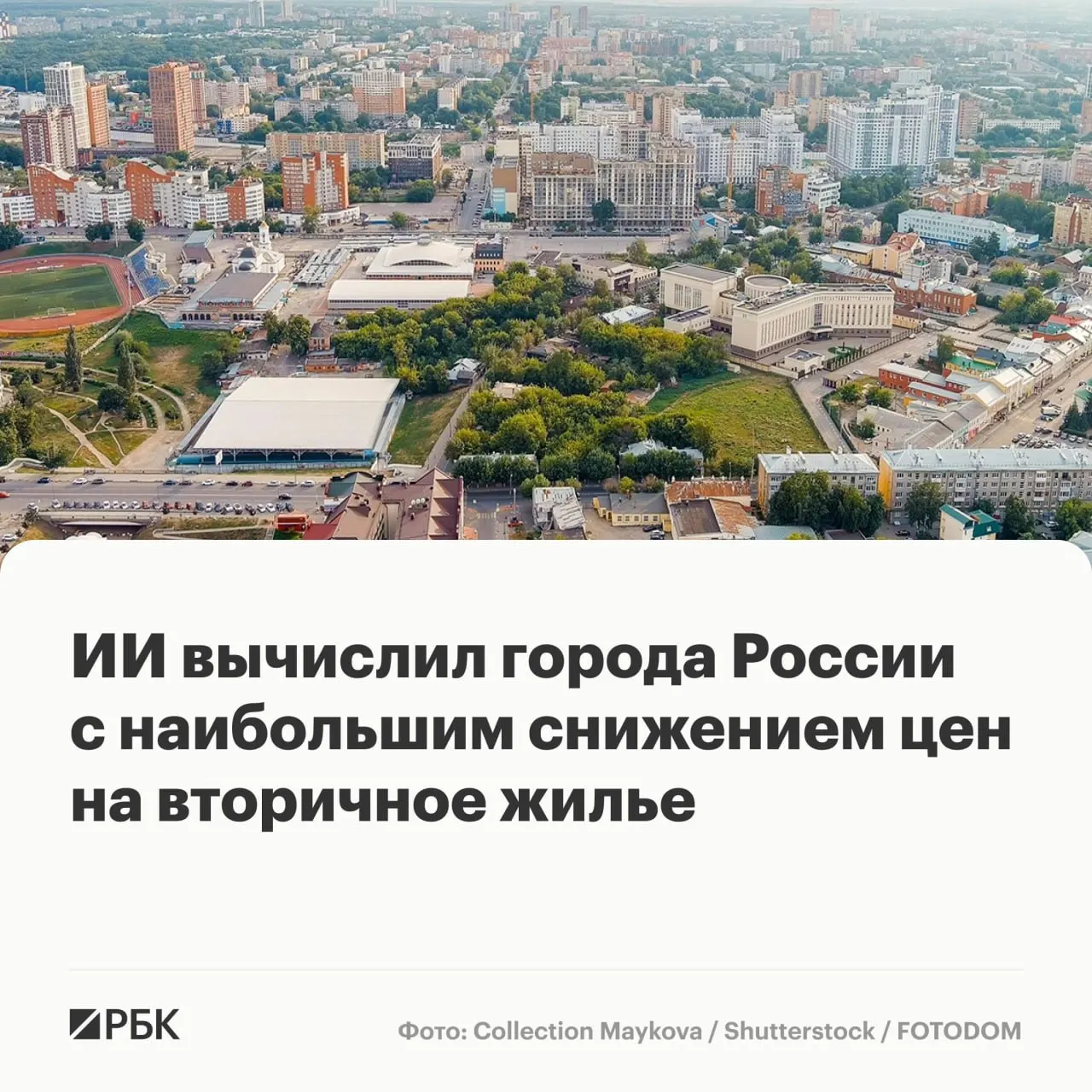 К середине 2026 года медианная стоимость квартир на вторичном рынке крупных городов выросла на 0,4% за месяц до 7,2 млн ₽, тогда как в ряде городов фиксируется снижение цен.