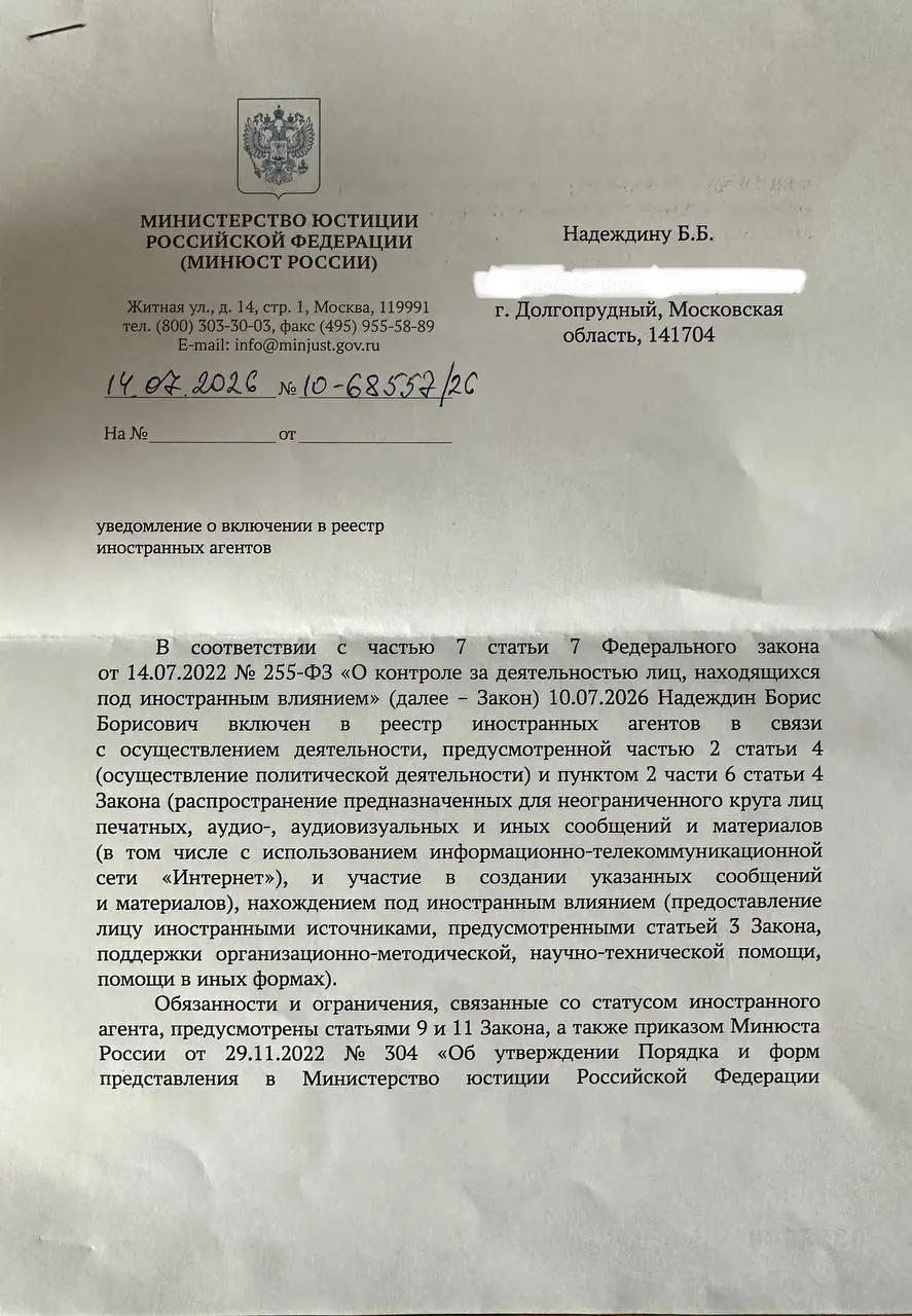 Политик получил официальное уведомление о внесении в реестр и заметил, что формулировки в нём существенно отличаются от публичного релиза ведомства; он также обратил внимание на название подписавшего документа подразделения.