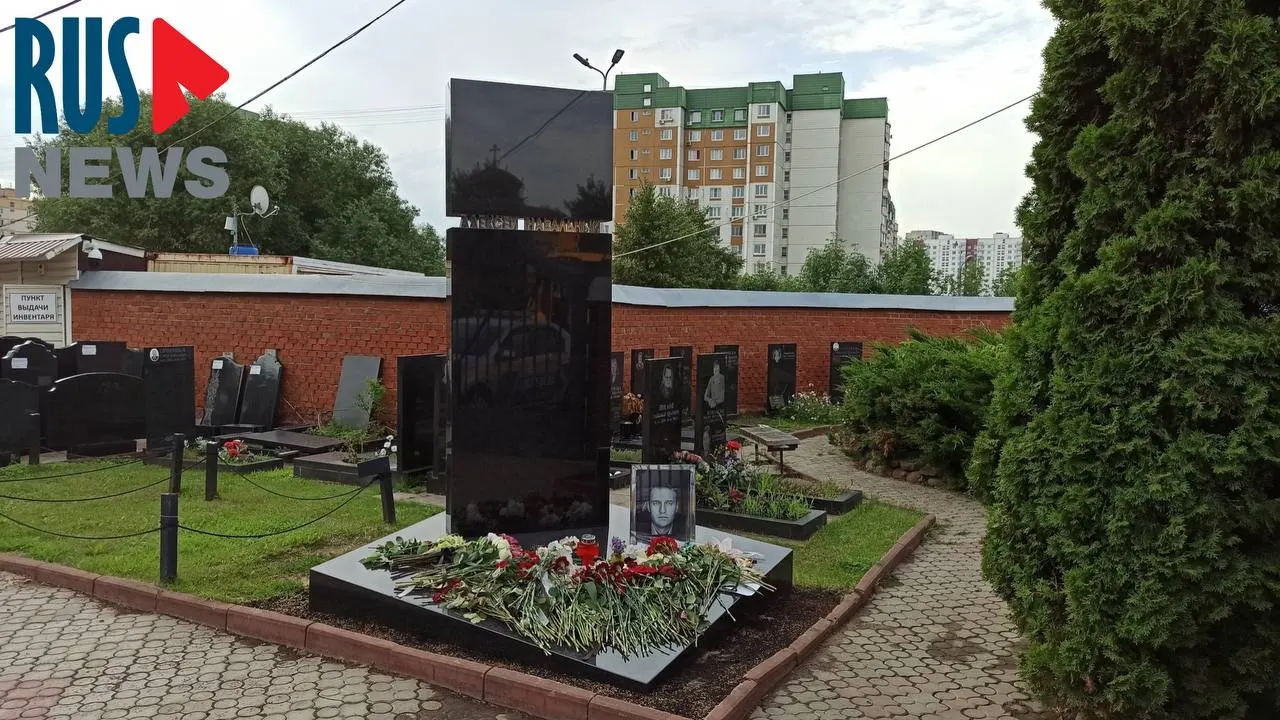 На Борисовском кладбище в Москве завершили установку памятника на могиле политика; люди продолжают приходить с цветами. Росфинмониторинг по‑прежнему относит Навального к списку «террористов и экстремистов».