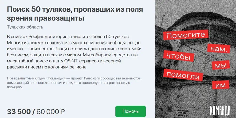 Сообщество «Команда» собрало 33,5 тыс. из запланированных 60 тыс. рублей и намерено начать поиск 50 жителей Тульской области из списков «террористов» и «экстремистов». Активисты рассчитывают помогать найденным с защитой и связью; на поиск потребуется более 250 часов волонтёрской работы и средства на электронные тюремные письма и OSINT‑сервисы.