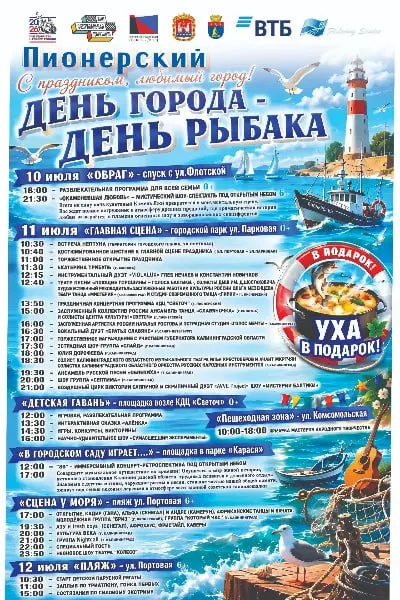 В Пионерском Калининградской области с 10 по 12 июля запланированы концерты, шоу, детские программы и ярмарка в рамках празднования Дня города и Дня рыбака.