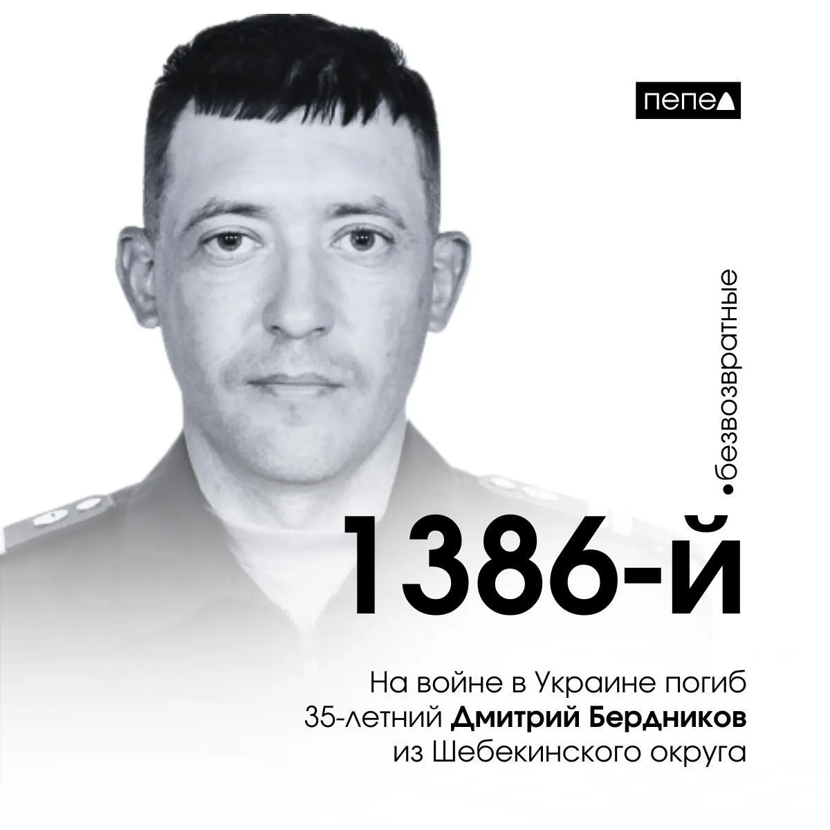 Дмитрий Бердников, 35 лет, погиб 29 декабря 2024 года. Он стал 1386-м по счёту среди 2846 жителей Белгородской области, погибших в ходе четырёхлетней войны.