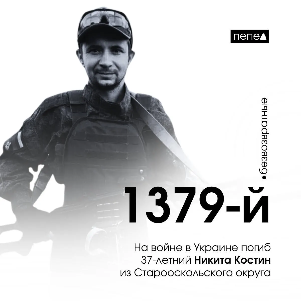 Никита Костин, 37 лет, из Старооскольского округа погиб 15 марта 2025 года; ранее он числился пропавшим без вести. По имеющимся сводкам это 1379‑я зафиксированная гибель среди жителей Белгородской области.