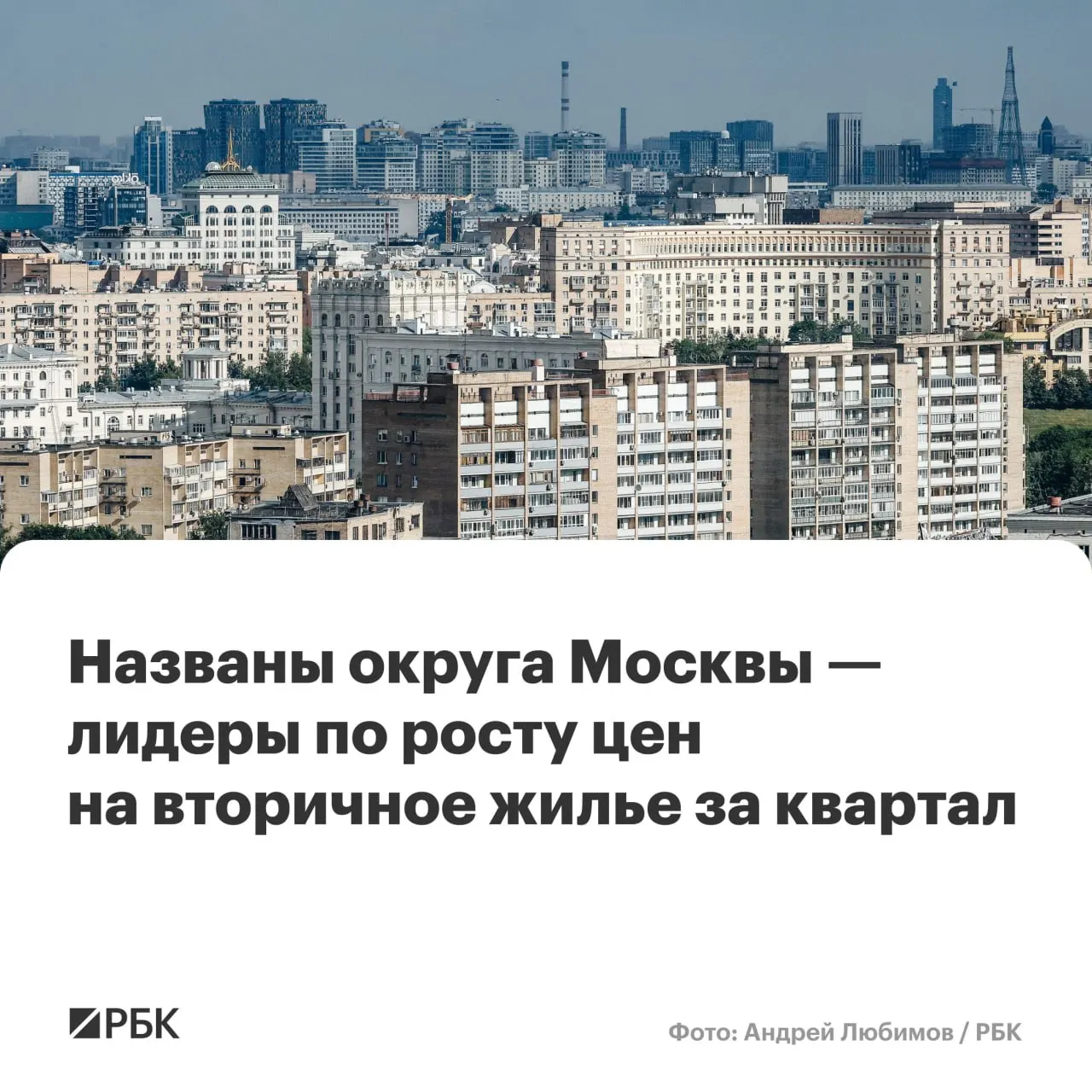 Во II квартале 2026 года средняя цена 1 кв. м в Центральном административном округе достигла 577,9 тыс. руб., показав самый заметный квартальный рост среди столичных округов.