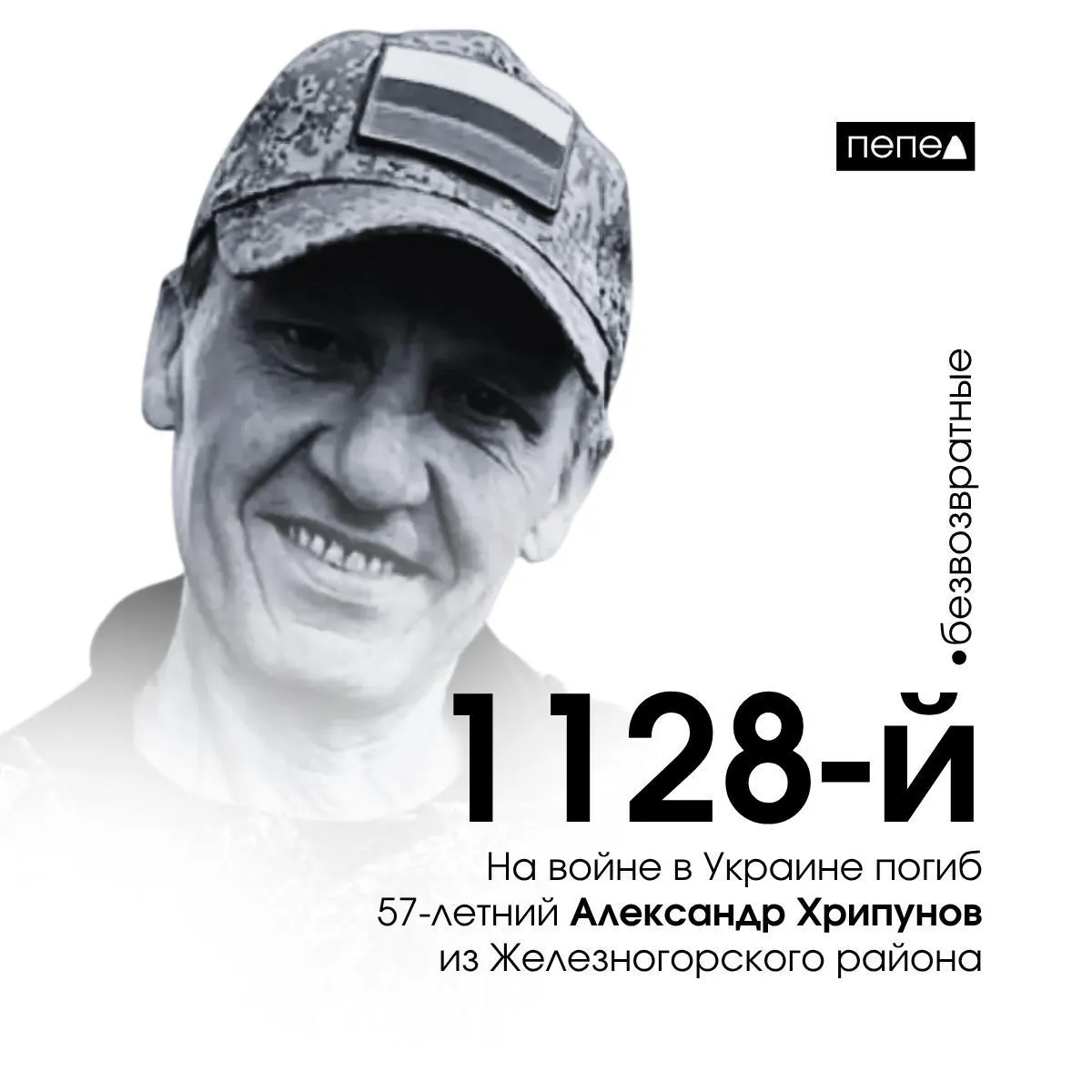 Мужчина скончался 24 сентября 2024 года. По имеющимся сводкам он отмечен как 1128-й погибший из Курской области; в общей базе указаны 1576 человек.