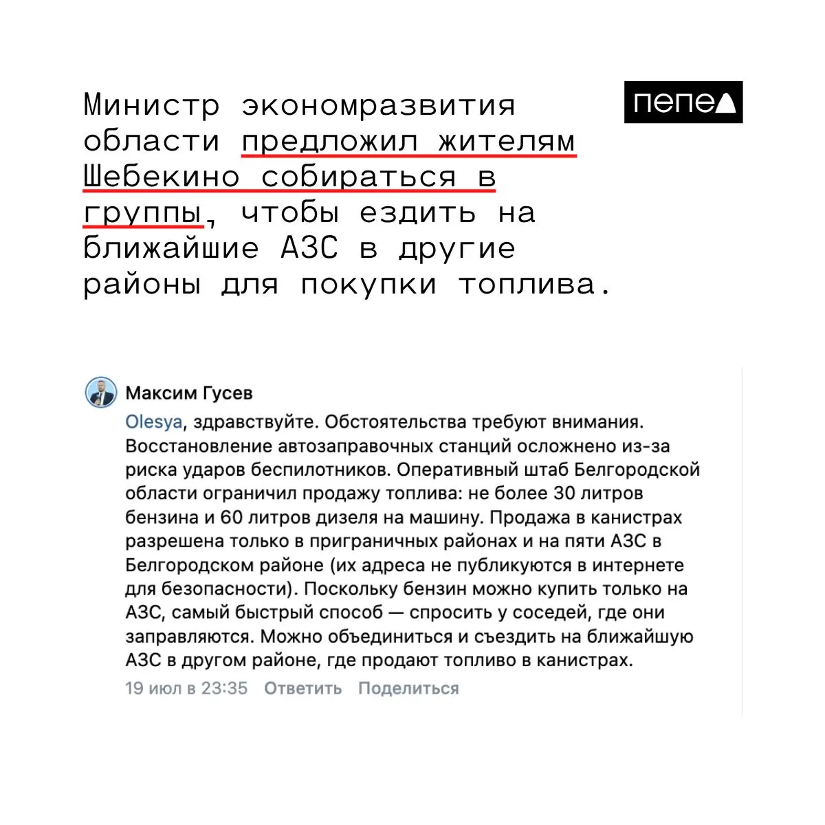 После ударов беспилотников в Шебекино перестали работать все автозаправки: ближайшая заправка находится примерно в 35 км. Жители жалуются на невозможность купить бензин для генераторов; власти предлагают объединяться и ездить на ближайшие действующие АЗС.