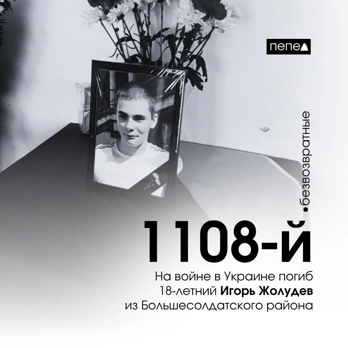 Игорь Жолудев, 18 лет, погиб 25 сентября 2024 года. Он стал 1108-м зарегистрированным погибшим военнослужащим из Курской области; в учёте числятся 1552 человека.