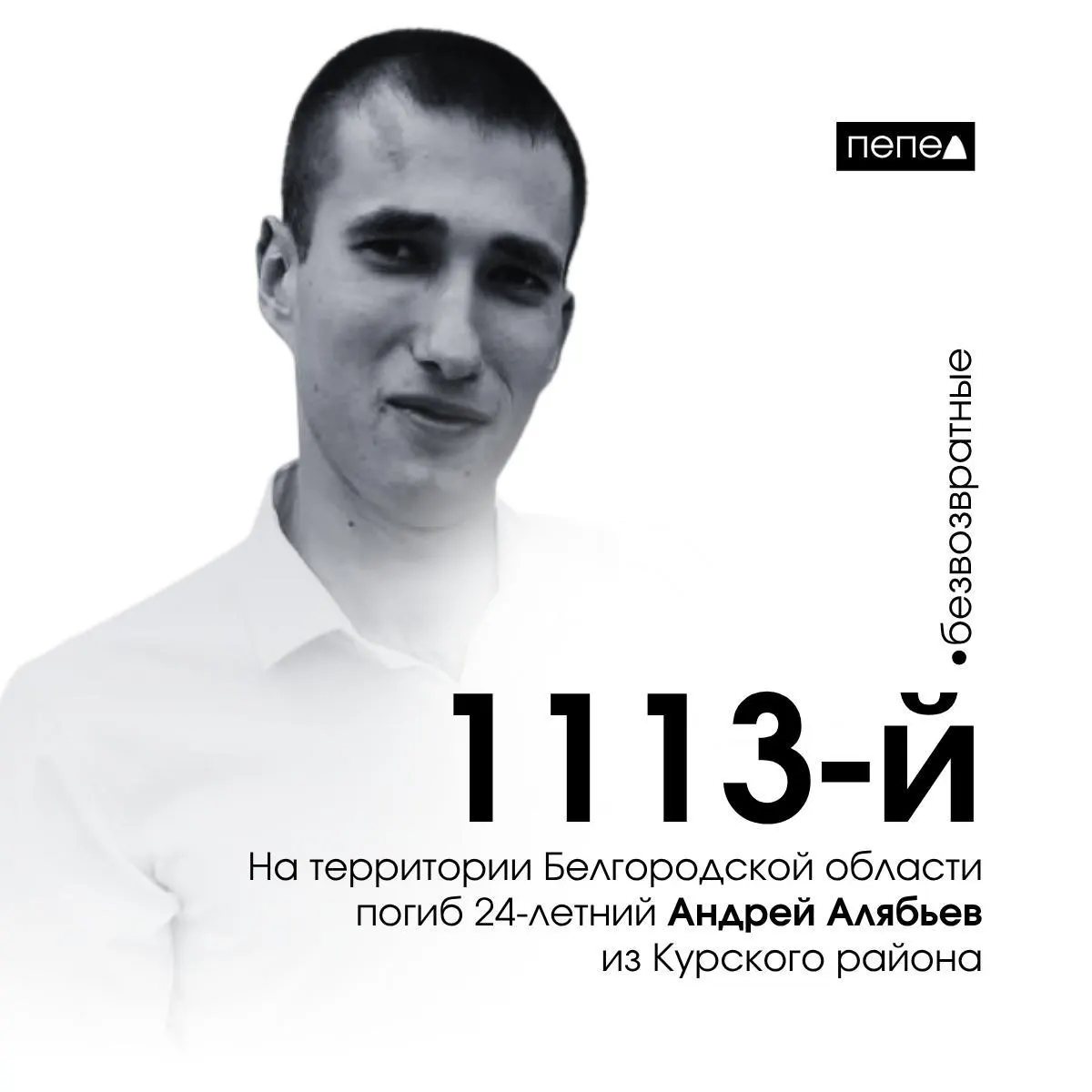 24-летний Андрей Алябьев погиб 18 марта 2024 года в селе Козинка Грайворонского района Белгородской области; он стал 1113-м подтверждённым погибшим военнослужащим из Курской области.