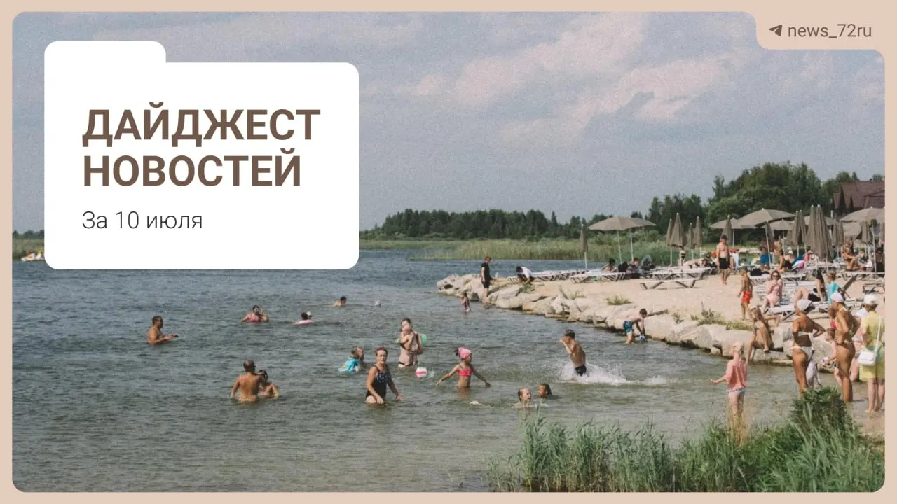 Короткий городской дайджест: советы по поиску бензина без очередей, кадровый дефицит в медицине Тюменской области, проблемы на ферме под Тюменью, концерт «Корней», очереди на АЗС в Алтае, запрет экспорта дизтоплива и подборки для отдыха.