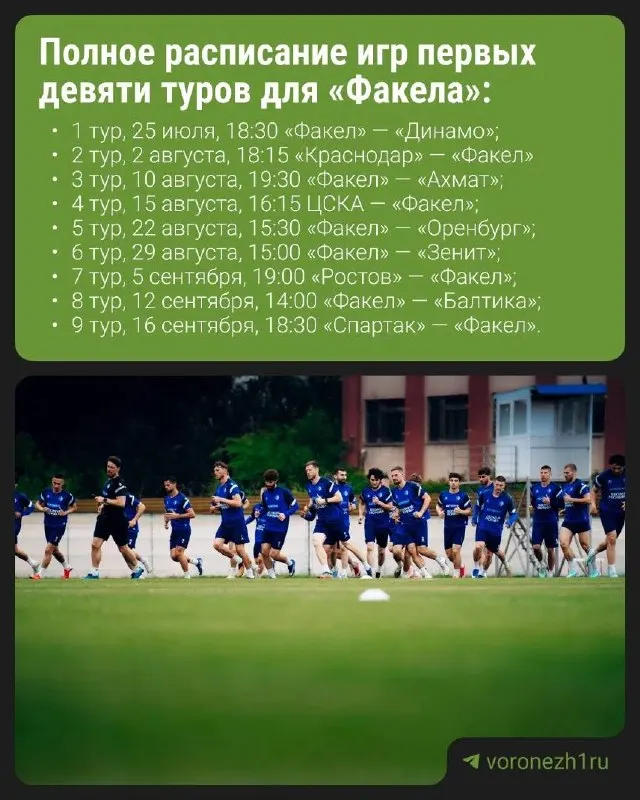 Воронежский «Факел» начнёт сезон РПЛ в конце июля. До середины сентября команду ждут пять домашних и четыре выездных матча, включая встречи с «Краснодаром», ЦСКА, «Зенитом» и «Спартаком».
