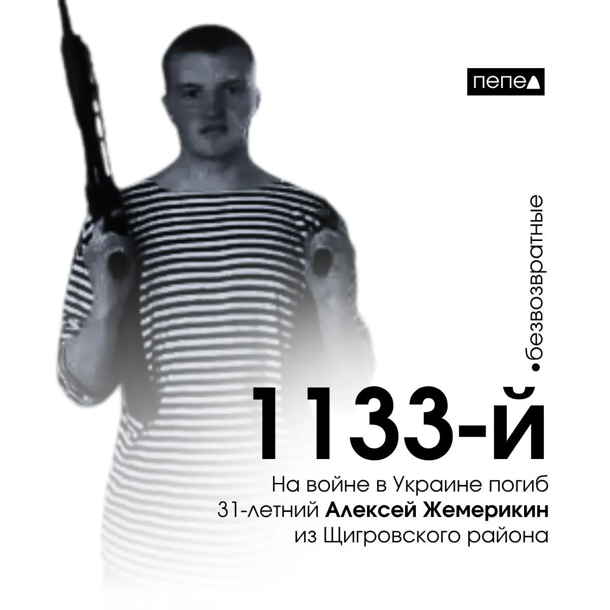 31‑летний Алексей Жемерикин из Щигровского района Курской области, находившийся под следствием, погиб 21 декабря 2024 года; он числится 1133‑м погибшим военнослужащим региона.