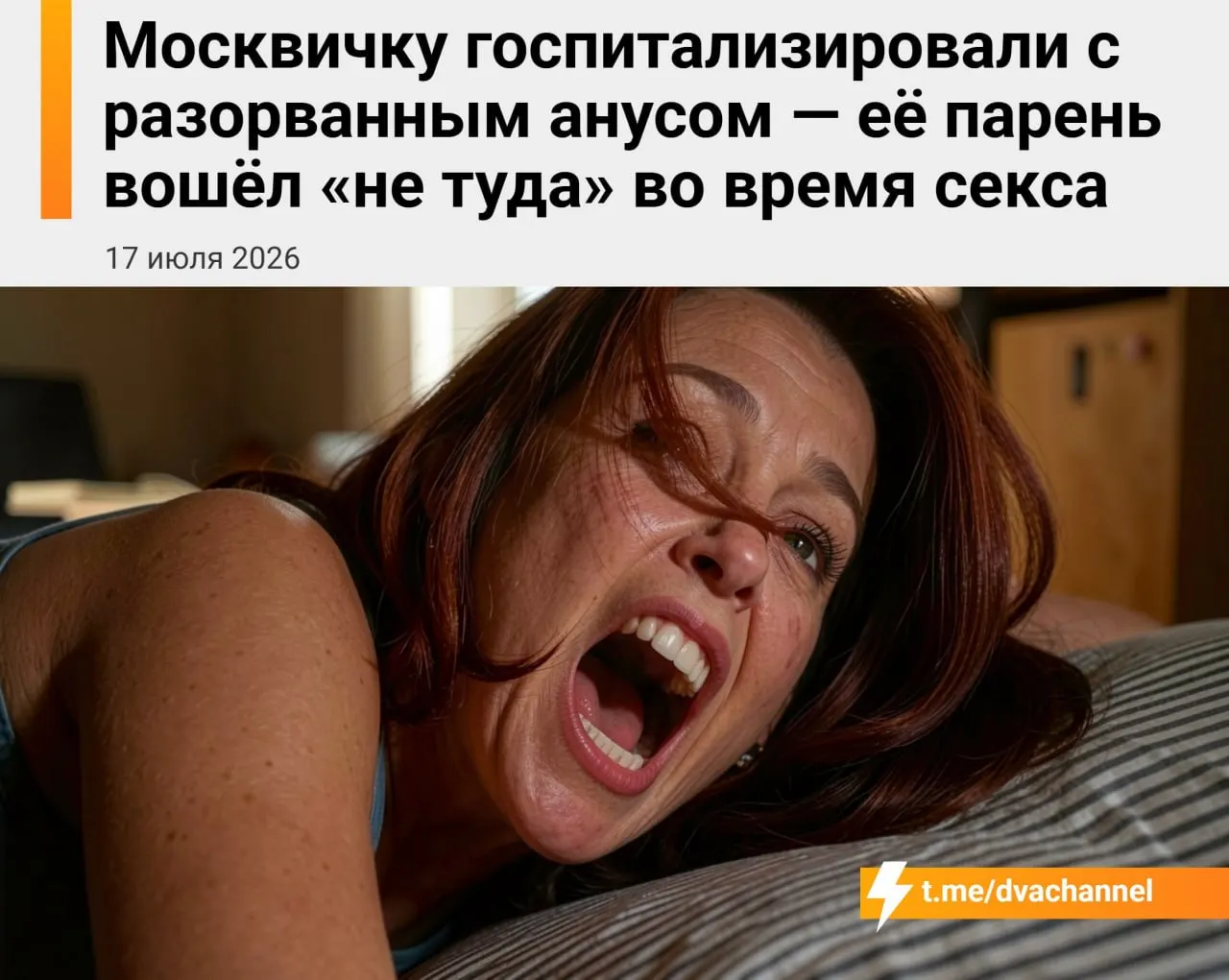 Партнёр случайно «промахнулся» при контакте; девушку доставили в больницу с сильным кровотечением, хирургическое вмешательство прошло успешно.