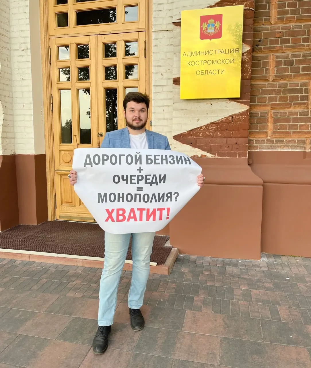 Костромич провёл одиночный пикет у АЗС и у здания областной администрации с плакатами «Где бензин?» и «Дорогой бензин + очереди = монополия? Хватит!» на фоне топливного кризиса.