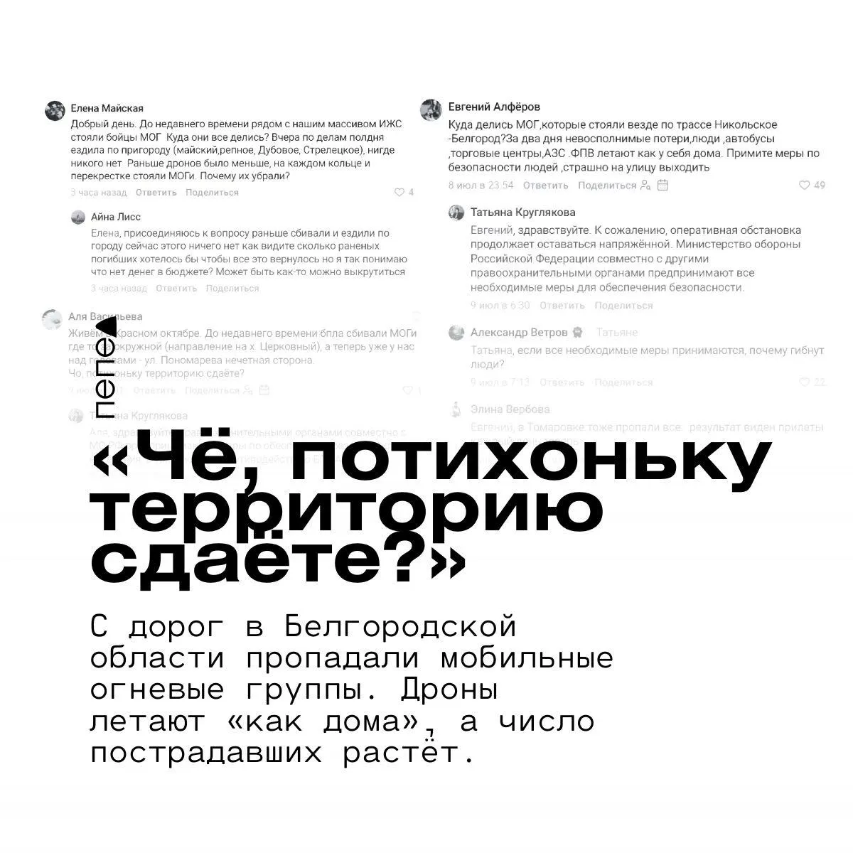 Жителей ряда населённых пунктов Белгородской области насторожило, что мобильные огневые группы перестали дежурить на дорогах — в результате беспилотники стали чаще замечать над улицами и фиксируются новые раненые и погибшие.