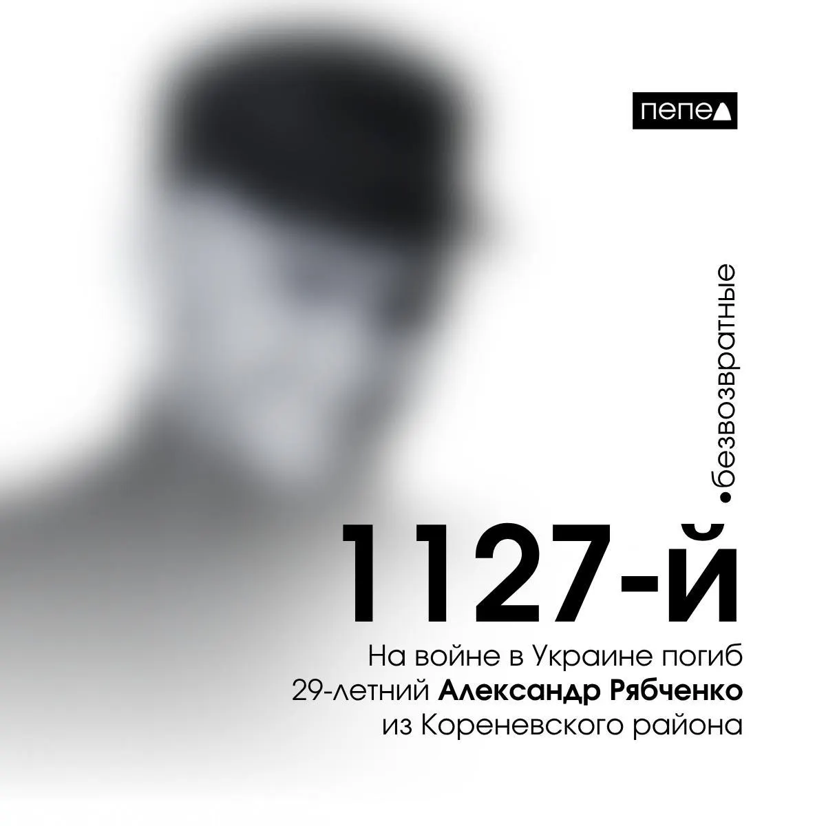 29‑летний Александр Рябченко, отбывавший срок в колонии, заключил контракт с Минобороны и погиб 22 сентября 2024 года; ранее он был осуждён за ДТП со смертельным исходом.