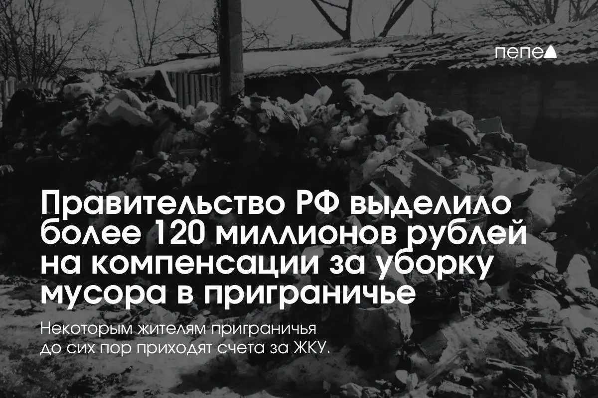 Средства пойдут на компенсацию региональному оператору: после отмены оплаты ЖКХ в приграничье компании несут убытки.