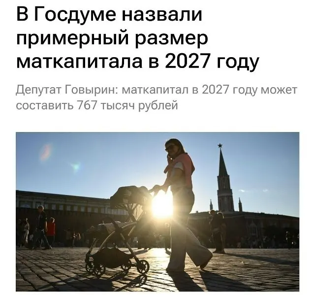В 2027 году базовый размер материнского капитала составит 767 000 рублей. Для семей, которые не оформляли выплату на первого ребёнка, при рождении второго сумма будет примерно 1 130 000 рублей.