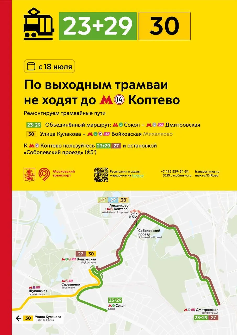 Из‑за ремонта рельсов на Михалковской улице и на разворотном кольце «Михалково» трамвайные маршруты изменят схемы движения: по выходным до станции МЦК «Коптево» трамваев не будет.