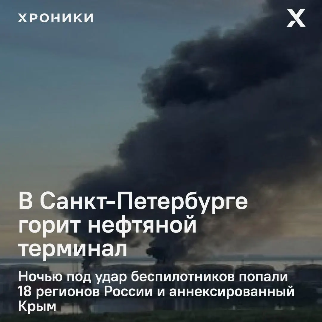 В результате ночных ударов беспилотников пострадали 18 регионов России и Крым: в Петербурге вспыхнул крупный пожар на нефтяном терминале, в Белгородской области — масштабные отключения электроэнергии и сбои связи.
