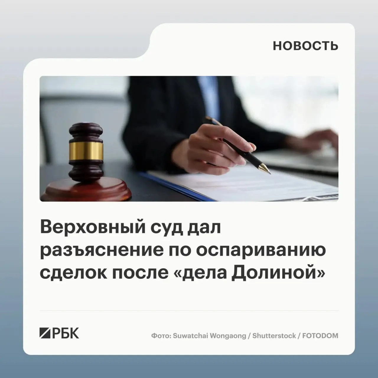 В обзоре практики Верховный суд указал, что само по себе влияние обмана на продавца не является безусловным основанием для признания сделки недействительной — необходимы доказательства того, что покупатель знал или должен был знать о мошенничестве.
