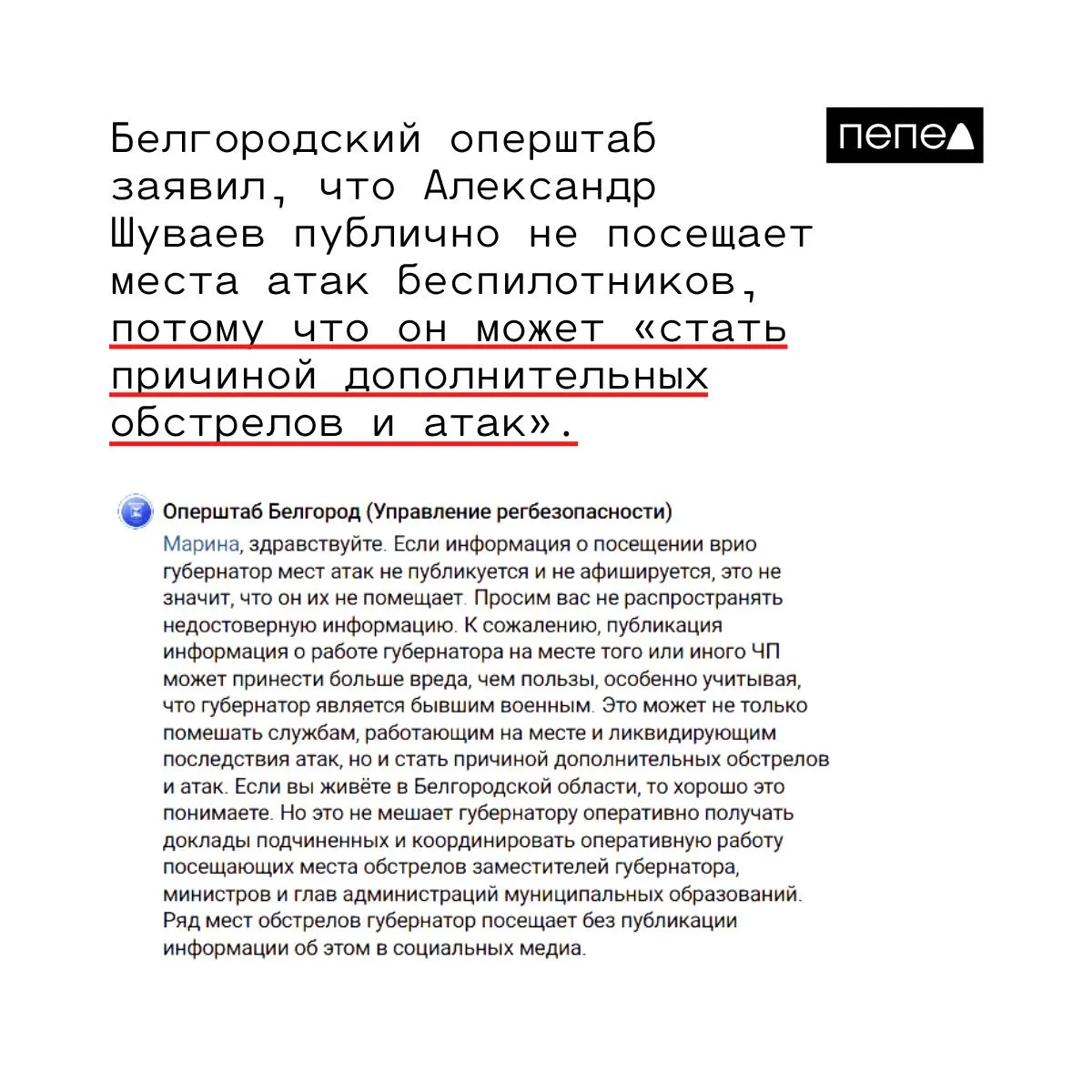 В региональном оперштабе заявили, что публичные визиты врио губернатора Александра Шуваева к местам ударов беспилотников могут повысить риск дополнительных атак и мешать работе служб. Некоторые выезды при этом проходят непублично, а координация ведётся удалённо.