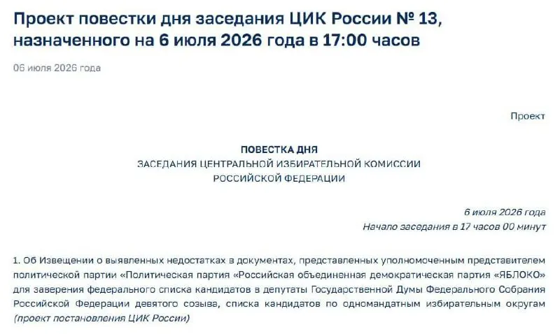 Центризбирком назначил экстренное заседание для уведомления представителей партии о найденных нарушениях — пока не ясно, повлияет ли это на участие «Яблока» в выборах.