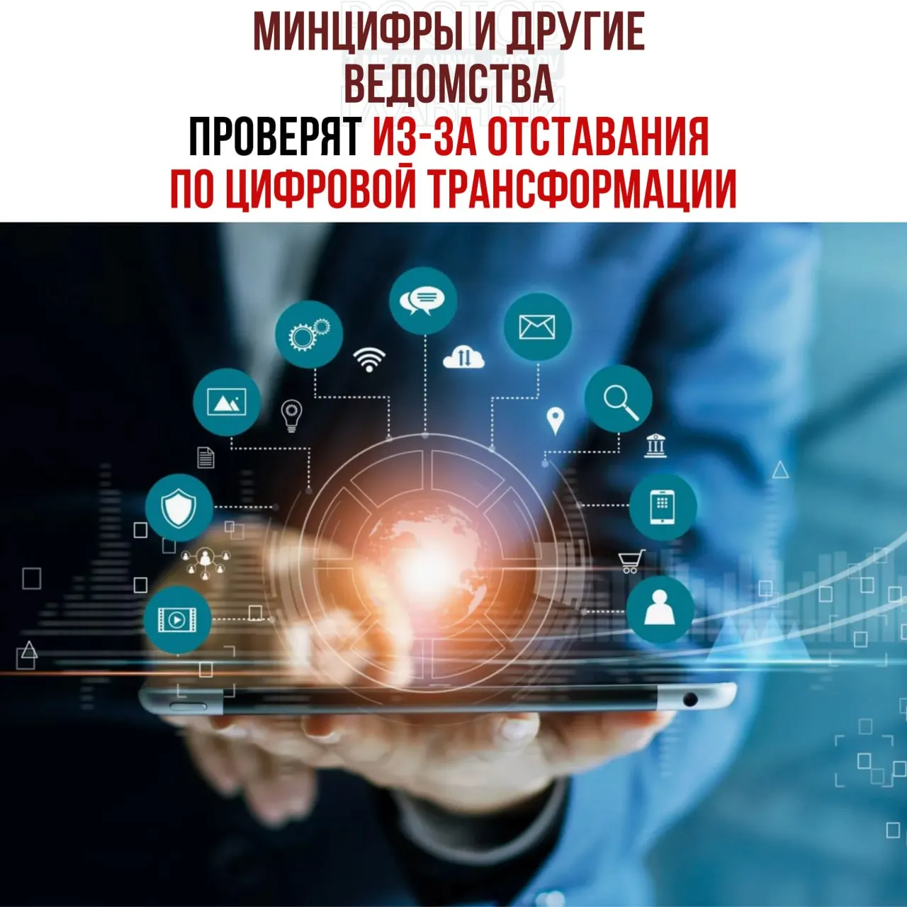 Вице‑премьер поручил проверить ведомства за&nbsp;отставание в&nbsp;цифровой трансформации