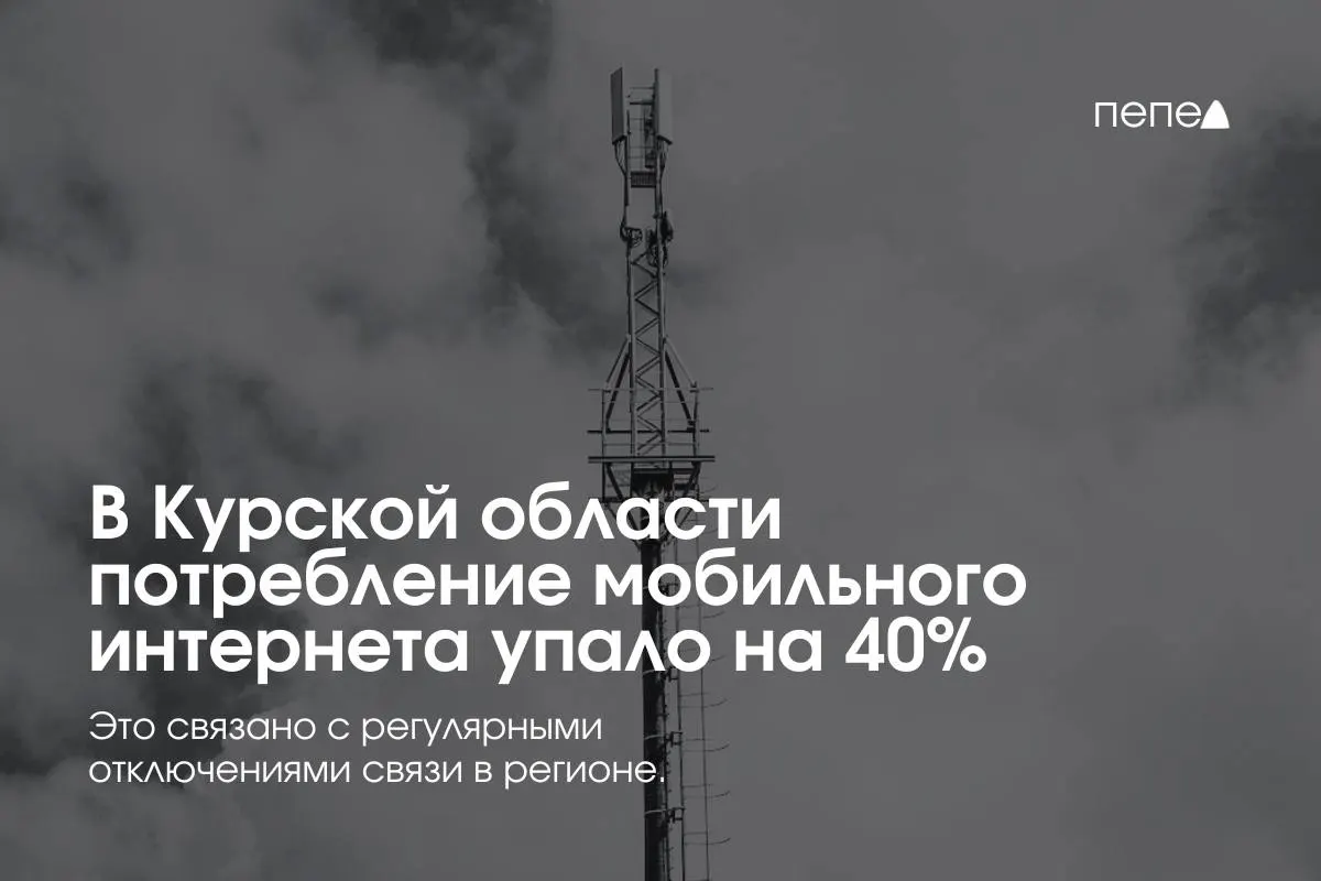 В первом полугодии 2026 года абоненты оператора в Курской области сократили использование мобильного интернета более чем на 40%. Оператор связывает это с регулярными ограничениями связи; жители стали чаще подключать проводной интернет.
