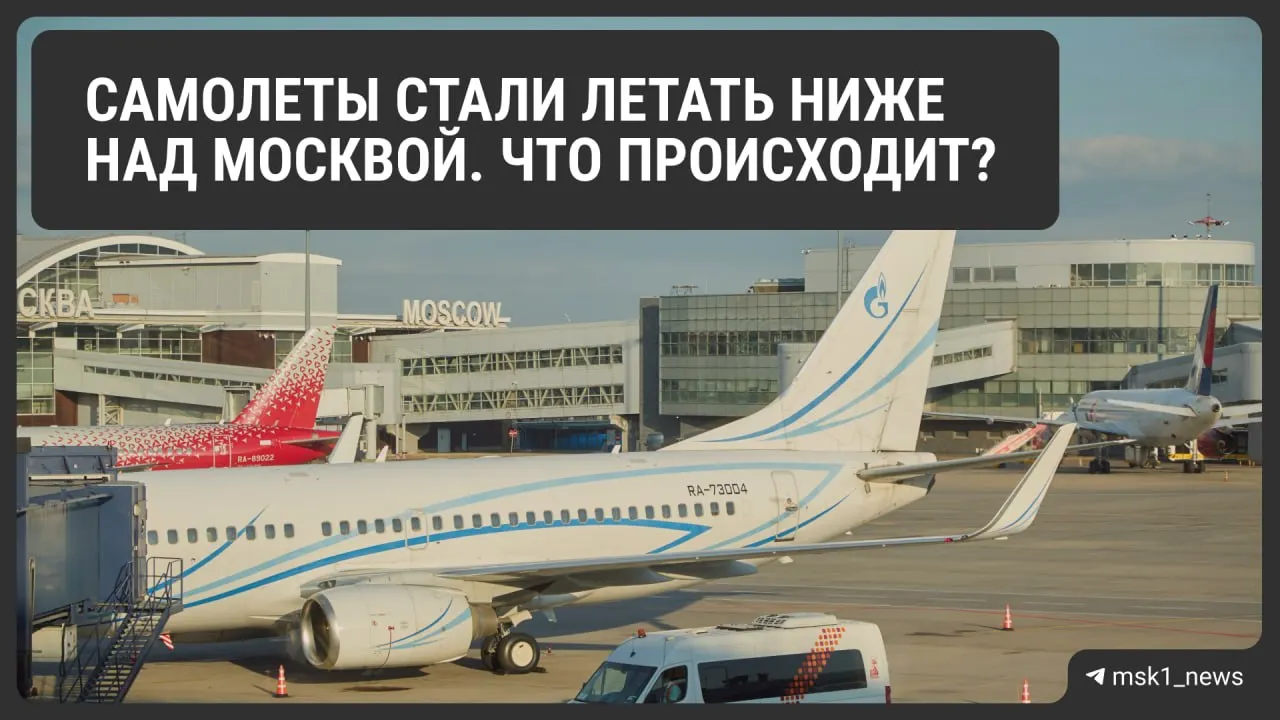 Росавиация временно снизила предельную высоту полётов в районах Шереметьево, Домодедово и Внуково. Мера призвана ускорить посадку в экстренных ситуациях, но может увеличить расход топлива и повлиять на цены билетов.