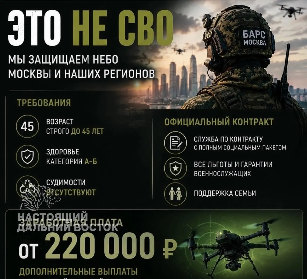 В региональных объявлениях предлагают работу по защите московского неба и других регионов от беспилотников: зарплата от 220 000 руб., график 3/3 и «официальный контракт». В объявлениях уточняют, что «это не СВО». Набор ведётся в новый отряд с контрактной «добровольческой» формой, требования — до 45 лет и отсутствие судимостей; статус военнослужащих не ясен.