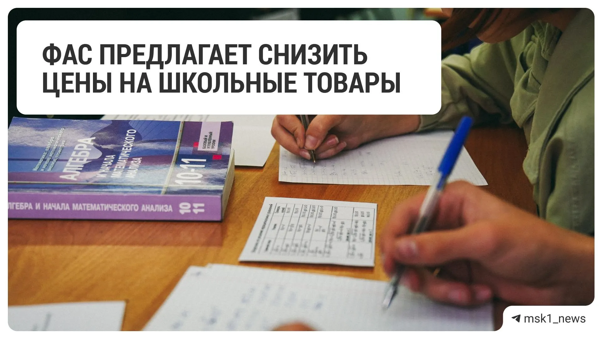 Антимонопольное ведомство направило рекомендацию крупным ритейлерам сократить цены на товары для школьников.