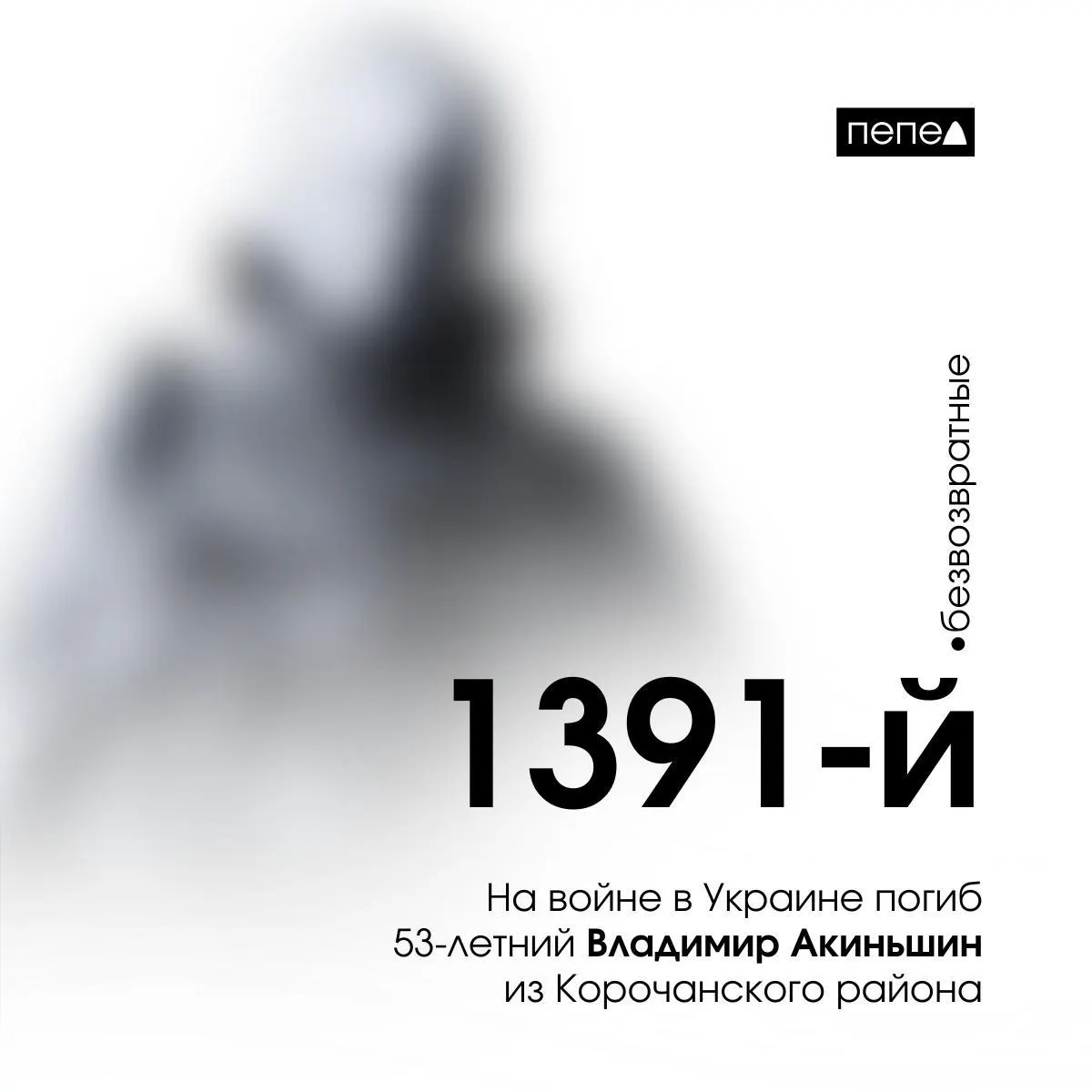 53‑летний Владимир Акиньшин из Корочанского района погиб 19 января 2025 года. Он числится 1391‑м среди 2858 жителей Белгородской области, погибших в ходе боевых действий.