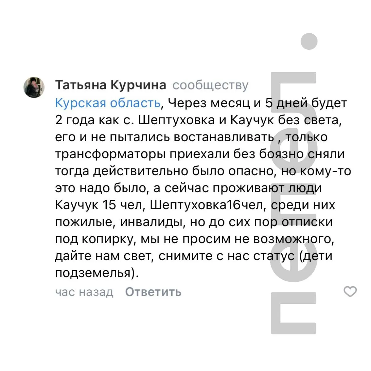 В сёлах Каучук и Шептуховка Курской области, в 25 км от границы с Украиной, жители — в основном пенсионеры и инвалиды — остаются без электроснабжения почти два года; трансформаторы вывезены, восстановительные работы не проводятся.