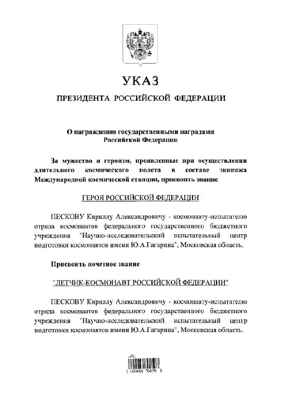 Президент Владимир Путин присвоил космонавту Кириллу Пескову высшие государственные и лётно‑космические почести — звания Героя России и почётного летчика‑космонавта.