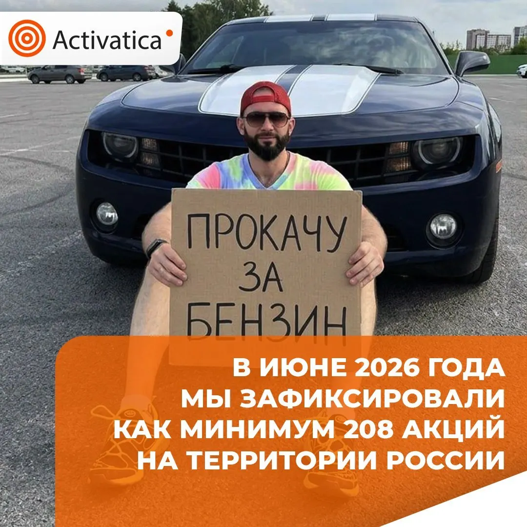В июне 2026 года в России зафиксировано 208 протестных акций — на 10% больше, чем в мае, но на 16% меньше, чем год назад. Ведущие поводы — репрессии и блокировки интернета, протесты против войны и последствия агрессии.